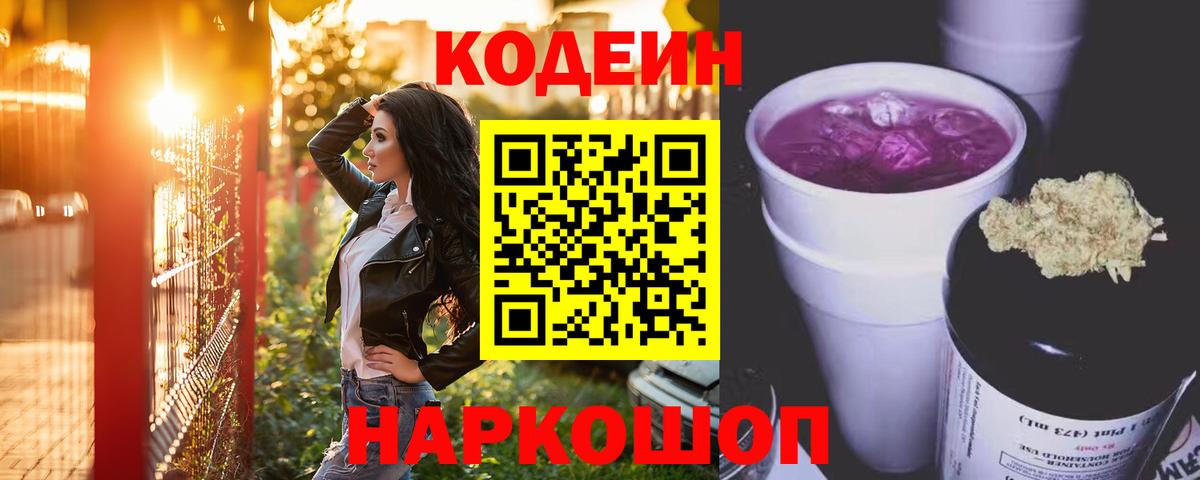 Кодеиновый сироп Lean Purple Drank  Кодеин Purple Drank  Вход с VPN  Кулебаки 